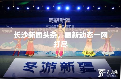 長沙新聞頭條，最新動態一網打盡