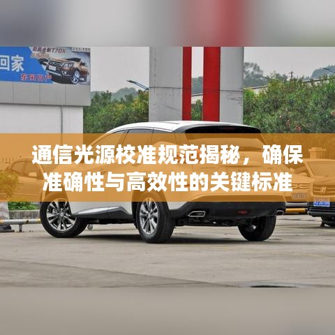 通信光源校準規范揭秘，確保準確性與高效性的關鍵標準