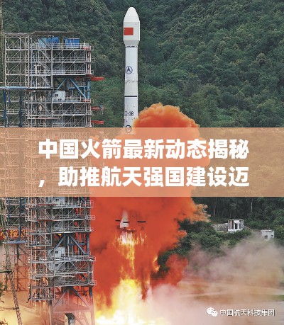 中國火箭最新動態揭秘，助推航天強國建設邁進新步伐