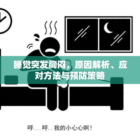 睡覺突發胸悶，原因解析、應對方法與預防策略