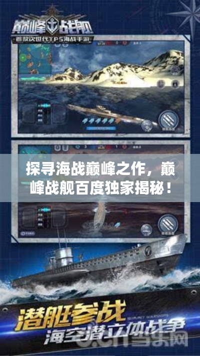 探尋海戰巔峰之作，巔峰戰艦百度獨家揭秘！