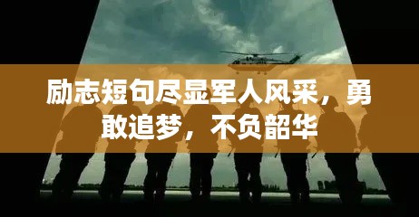 勵(lì)志短句盡顯軍人風(fēng)采，勇敢追夢(mèng)，不負(fù)韶華