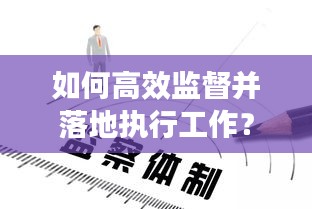如何高效監督并落地執行工作？