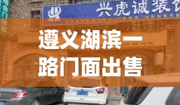 遵義湖濱一路門面出售最新信息，優質商鋪搶購在即！
