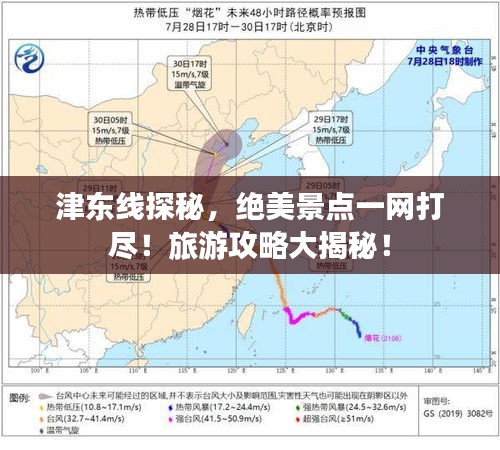 津東線探秘，絕美景點(diǎn)一網(wǎng)打盡！旅游攻略大揭秘！