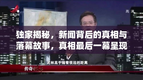 獨家揭秘，新聞背后的真相與落幕故事，真相最后一幕呈現