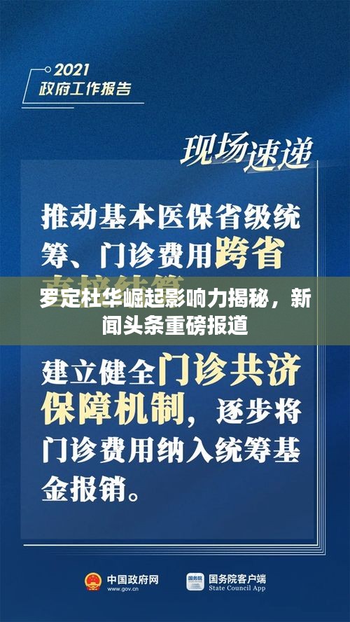 羅定杜華崛起影響力揭秘，新聞頭條重磅報道