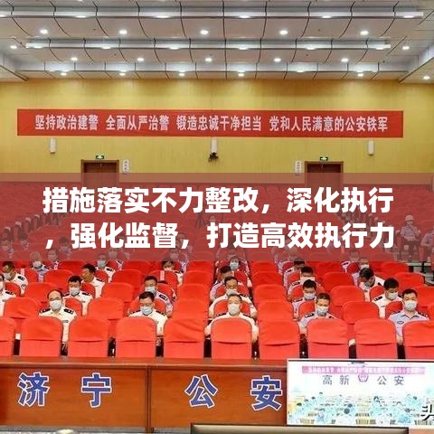 措施落實不力整改，深化執行，強化監督，打造高效執行力