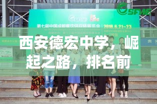 西安德宏中學(xué)，崛起之路，排名前十的輝煌成就展