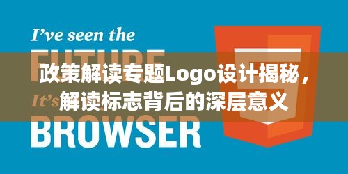 政策解讀專題Logo設計揭秘，解讀標志背后的深層意義