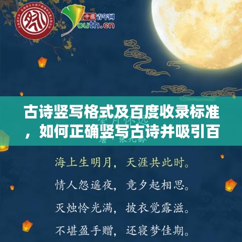 古詩(shī)豎寫格式及百度收錄標(biāo)準(zhǔn)，如何正確豎寫古詩(shī)并吸引百度關(guān)注
