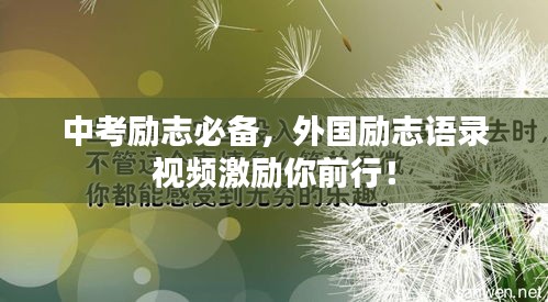 中考勵(lì)志必備，外國勵(lì)志語錄視頻激勵(lì)你前行！