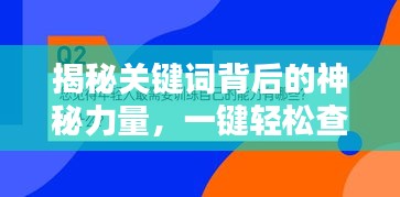 揭秘關鍵詞背后的神秘力量，一鍵輕松查找百度源頭！