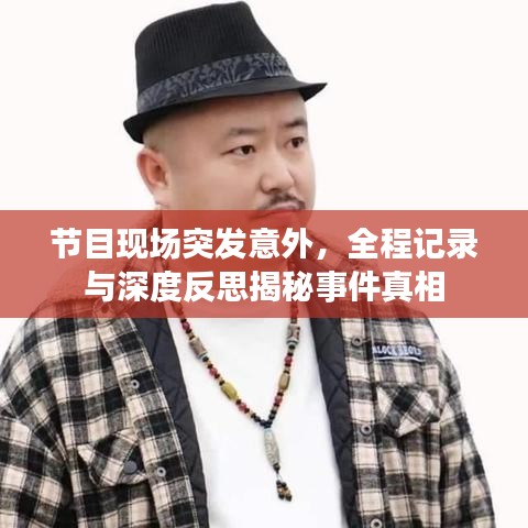 節目現場突發意外，全程記錄與深度反思揭秘事件真相