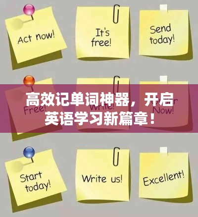 高效記單詞神器，開啟英語學習新篇章！