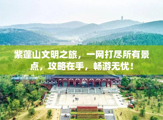 紫蓬山文明之旅，一網打盡所有景點，攻略在手，暢游無憂！