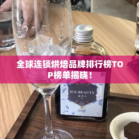 全球連鎖烘焙品牌排行榜TOP榜單揭曉！