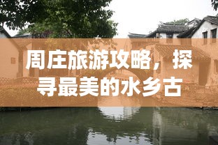 周莊旅游攻略，探尋最美的水鄉古鎮