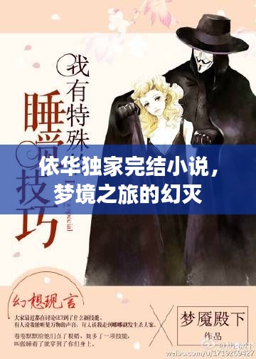 依華獨家完結小說，夢境之旅的幻滅