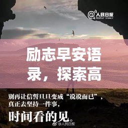 勵志早安語錄，探索高效學習之道