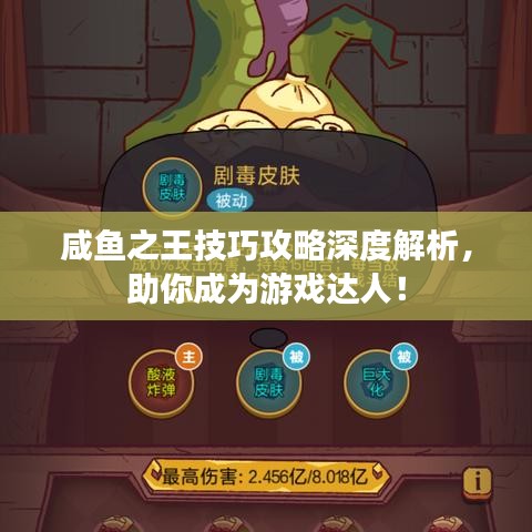 咸魚之王技巧攻略深度解析，助你成為游戲達人！