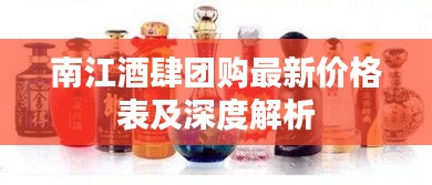 南江酒肆團(tuán)購最新價(jià)格表及深度解析