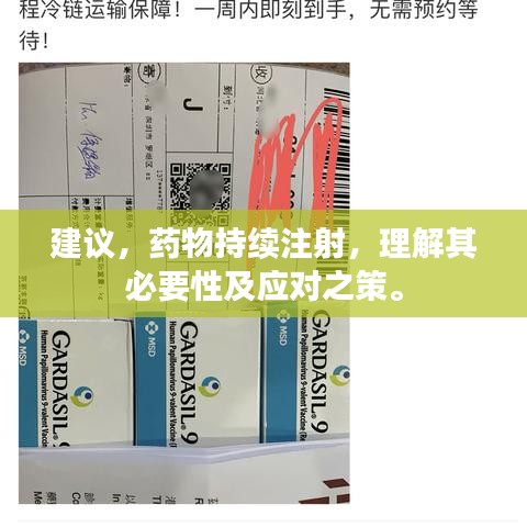 建議，藥物持續(xù)注射，理解其必要性及應對之策。