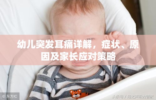 幼兒突發耳痛詳解，癥狀、原因及家長應對策略