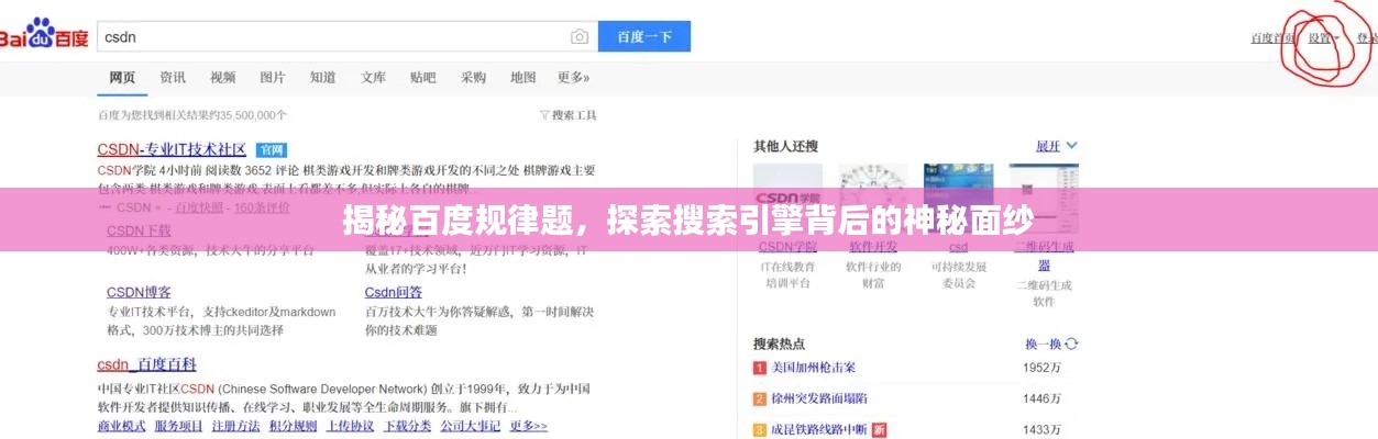 揭秘百度規律題，探索搜索引擎背后的神秘面紗
