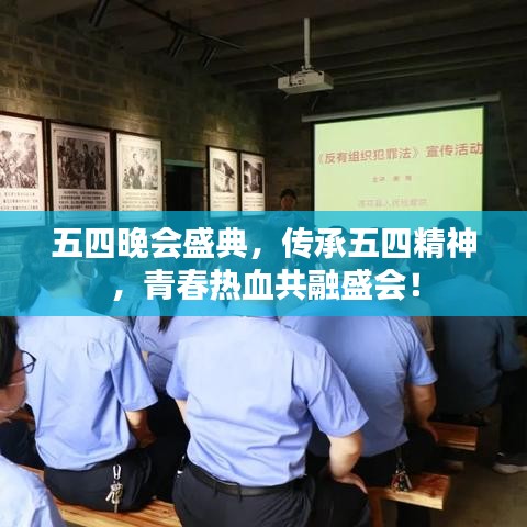 五四晚會盛典，傳承五四精神，青春熱血共融盛會！