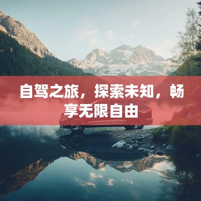 自駕之旅，探索未知，暢享無限自由