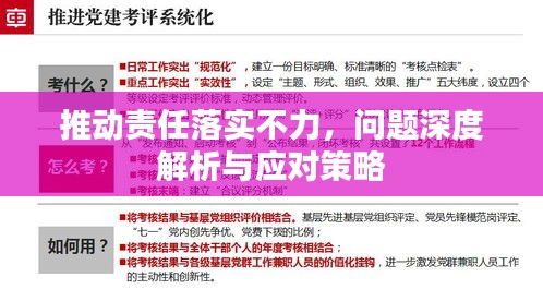 推動(dòng)責(zé)任落實(shí)不力，問題深度解析與應(yīng)對策略