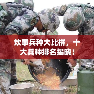 炊事兵種大比拼，十大兵種排名揭曉！