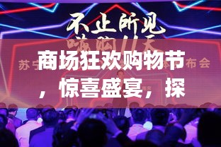 商場狂歡購物節(jié)，驚喜盛宴，探索無限好物！