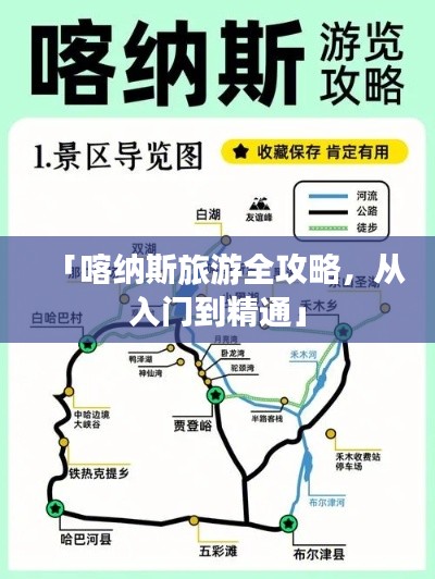 「喀納斯旅游全攻略，從入門到精通」
