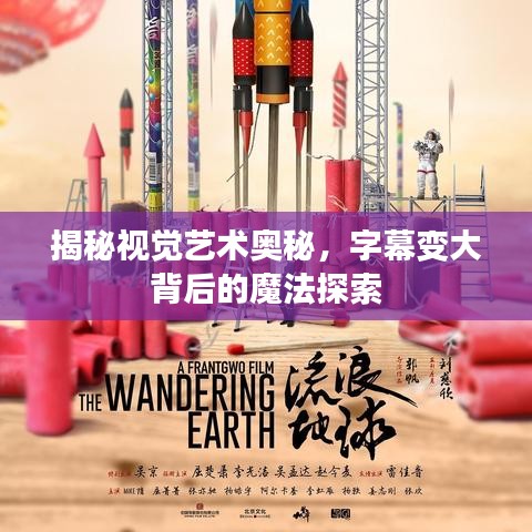 揭秘視覺藝術奧秘，字幕變大背后的魔法探索