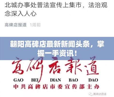 朝陽(yáng)高碑店最新新聞?lì)^條，掌握一手資訊！