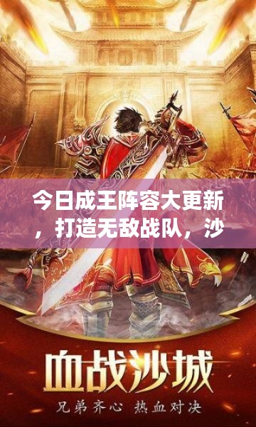 今日成王陣容大更新，打造無敵戰隊，沙場征戰無人能擋！
