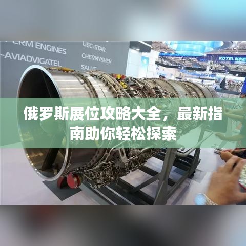 俄羅斯展位攻略大全，最新指南助你輕松探索