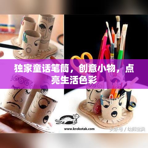 獨家童話筆筒，創意小物，點亮生活色彩