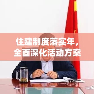 住建制度落實(shí)年，全面深化活動(dòng)方案重磅出爐