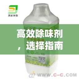 高效除味劑，選擇指南及應(yīng)用領(lǐng)域全解析