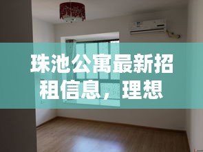 珠池公寓最新招租信息，理想居住環(huán)境，等你來體驗！
