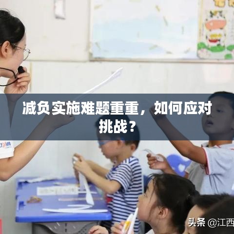 減負實施難題重重，如何應對挑戰？