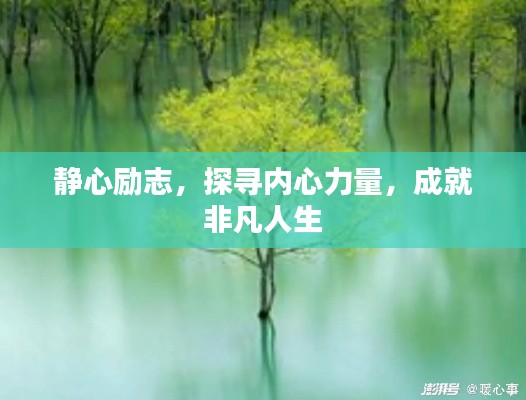 靜心勵志，探尋內(nèi)心力量，成就非凡人生