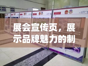 展會(huì)宣傳頁(yè)，展示品牌魅力的制勝關(guān)鍵