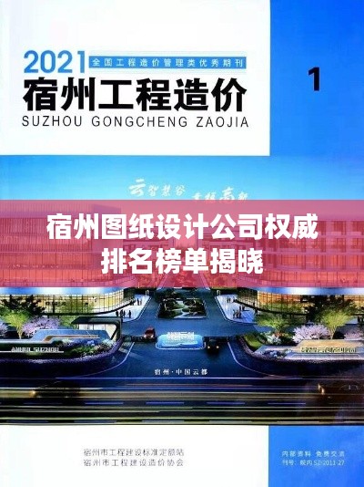 宿州圖紙設(shè)計公司權(quán)威排名榜單揭曉