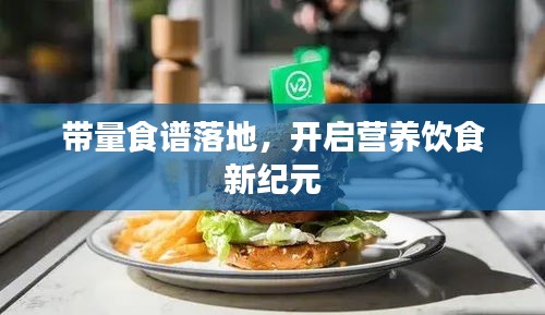 帶量食譜落地，開啟營養(yǎng)飲食新紀元