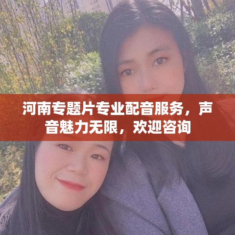河南專題片專業(yè)配音服務(wù)，聲音魅力無限，歡迎咨詢