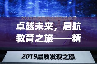 卓越未來(lái)，啟航教育之旅——精選招生宣傳詞句